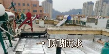 頂樓漏水該怎么辦？