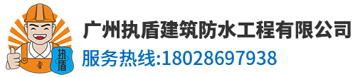 廣州執盾建筑防水工程有限公司